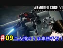 【アーマードコア6】指導の拳 #09
