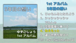 【ボカスト】1stアルバム「5年目の想い」クロスフェード動画