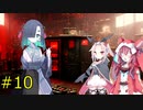 【フリーゲーム】滅んだ世界でもコメディ　終末吸血鬼＃10