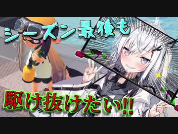 【coefont実況】シーズン最後をマニューバで駆け抜けるアリアルさん5【スプラトゥーン3】