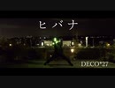 【ヲタ芸】ヒバナ【GinyuforcEリスペクト】
