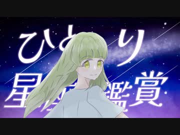 ひとり星座鑑賞 / やせ feat.重音テトSV