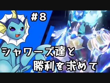 【ゆっくり実況】シャワーズ達と勝利を求めて #8【ポケモンSV】