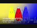 シンセサイズ×ドリーム / けちゃPが歌ってみた