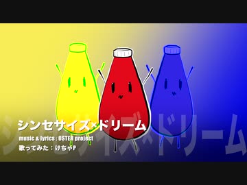 シンセサイズ×ドリーム / けちゃPが歌ってみた