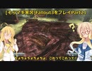 fallout3をそらマキ実況プレイpart21 探索11　地雷原