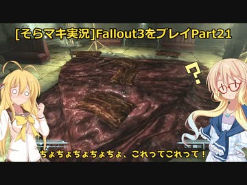 fallout3をそらマキ実況プレイpart21 探索11　地雷原