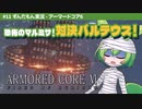 ARMORED CORE VI│#11 恐怖のマルミサ！対決バルテウス！│ずんだもん実況