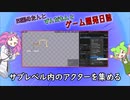 【VOICEVOX講座】 めたずんゲーム開発　Part18 サブレベルのアクターを集める