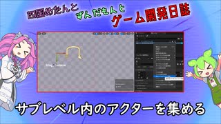 【VOICEVOX講座】 めたずんゲーム開発　Part18 サブレベルのアクターを集める