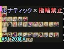 指輪縛りで挑戦するルナティックエンゲージ#51