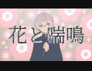 花と喘鳴/エンゼルフィッシュ feat.重音テト
