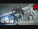 【アーマード・コアⅥ】近接攻撃縛りのアーマード・コア6爆弾魔のゆっくり実況その9