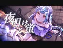 夜明けと蛍 / n-buna covered by 屋上のまぐ 【描いて歌ってみた】