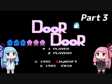 琴葉姉妹のドアドア。Part３【FC版ドアドア】