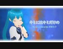 「キミにはキミだけの」【初音ミク】