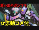 【ひま動コメ付】 思い出のガンプラキットレビュー集 No.633 ☆ 装甲騎兵ボトムズ TAKARA 1/24 ラウンドムーバータイプ スコープドッグ