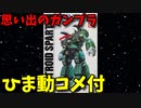 【ひま動コメ付】 思い出のガンプラキットレビュー集 No.573 ☆ 超時空要塞マクロス イマイ 1/72 攻撃用デストロイド スパルタン