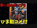 【ひま動コメ付】 思い出のガンプラキットレビュー集 No.258 ☆ 機甲戦記ドラグナー 1/144 フォルグアーマー ダウツェン