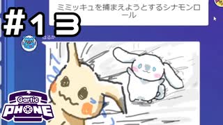 【生放送アーカイブ】お絵かき伝言ゲームで遊んでみた！#13