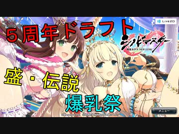 【シノビマスター】５周年ドラフト　盛・伝説祭【今回はしり】