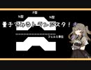 【voicevox解説】量子でみるトランジスタ!!