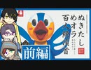 【エロゲかるた】ぬきたし めオラ百人絶頂首　前編