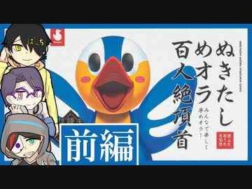 【エロゲかるた】ぬきたし めオラ百人絶頂首　前編
