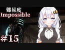 ［Dead Space Remake］帰ってきたあかりのドキ★ドキ石村survival＃15［VOICEROID実況］