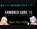 【ACⅥ】東北イタコのRUBICONライフ！　Part１：チュートリアル【VOICEROID実況】