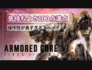 あまりにも面白すぎる『ARMORED CORE VI FIRES OF RUBICON』を俺にオススメさせてくれ【AC6】