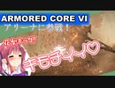 【AC6】花梨先輩の傭兵バイト＃６