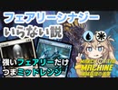 【MTGアリーナ】フェアリーのいいところだけ借ります！フェアリー入り青白ミッド【WOEデッキ紹介】