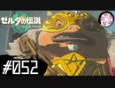 【ティアキン＃52】凡人が行く龍泪旅