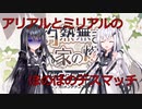 【ガチャ動画】アリアルとミリアルのほのぼのデスマッチ