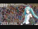 日刊トップテン！VOCALOID＆something【日刊ぼかさん2023.08.31】