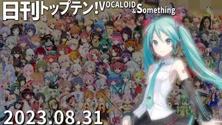 日刊トップテン！VOCALOID＆something【日刊ぼかさん2023.08.31】