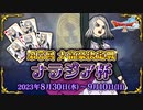 ドラクエ10 第5回 大富豪決定戦 ナラジア杯 23.8.30