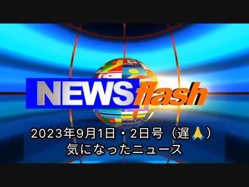 2023年9月1日～2日号・気になったニュース●新型コロナワクチン健康被害審議結果 厚労省が正式に健康被害を認定したのが3888件（氷山の一角）⬅増え続ける申請⬅審査体制4部会へ強化⬅接種止めない