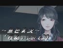 《無色実況》【ホラーノベル】「怪話」part30