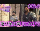 【FF16】ぽんこつヒカセンが世界の理に立ち向かう Part.62-2【実況】
