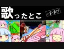 フィギュア イズ ナイスッ！で歌ったとこ とおまけ