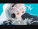 【しゃけが生き生きと歌ってみた】マーシャル・マキシマイザー【生野しゃけ】