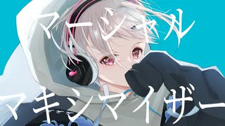 【しゃけが生き生きと歌ってみた】マーシャル・マキシマイザー【生野しゃけ】