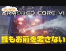 【アーマードコア6】誰もお前を愛さない