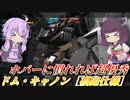【バトオペ2】ゆかりさんと350の高機動随伴支援【ドム・キャノン［複砲仕様］Lv1】【VOICEROID実況】