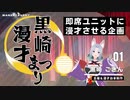 [ VR SNSネタ漫才 ]黒崎漫才まつり 上映会 [Vtuber 黒崎こぎん]