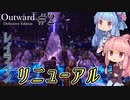 【Outward：DE】＃02 ヒキニートアカネチャンは拡張世界を駆け巡る【VOICEROID実況】(PS5版／アウトワード：ディフィニティブエディション)