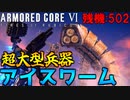 #08 巨大兵器『アイスワーム』共闘討伐作戦が熱すぎる【ARMORED CORE Ⅵ 600回縛り】