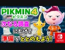 【ピクミン4】ピクミンたちとのあらたな冒険のはじまり！？遭難した仲間たちを助けに行こう！part17【Pikmin4】